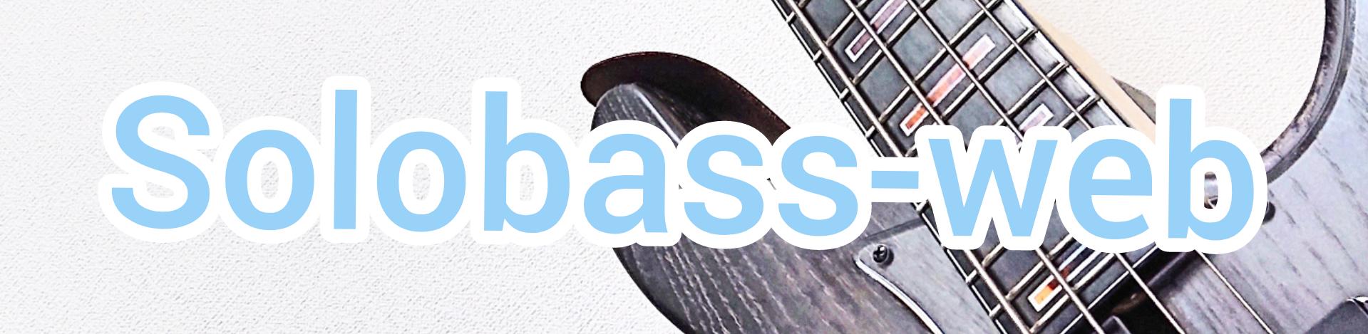 solobass-webサムネ大