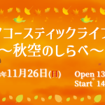 秋空のしらべチラシお知らせ画像