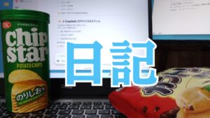 日記のタイトル画像