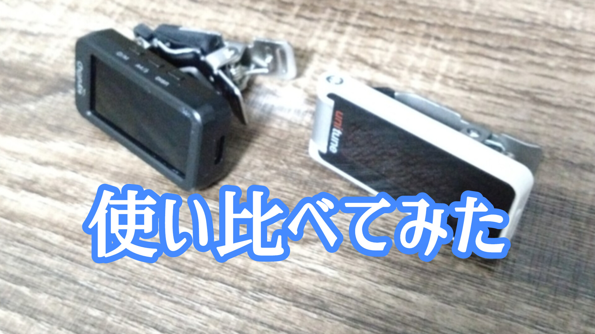 クリップチューナー比較記事のタイトル画像