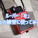 BOSS ( ボス ) / RC-1 ルーパー記事のアイキャッチ画像