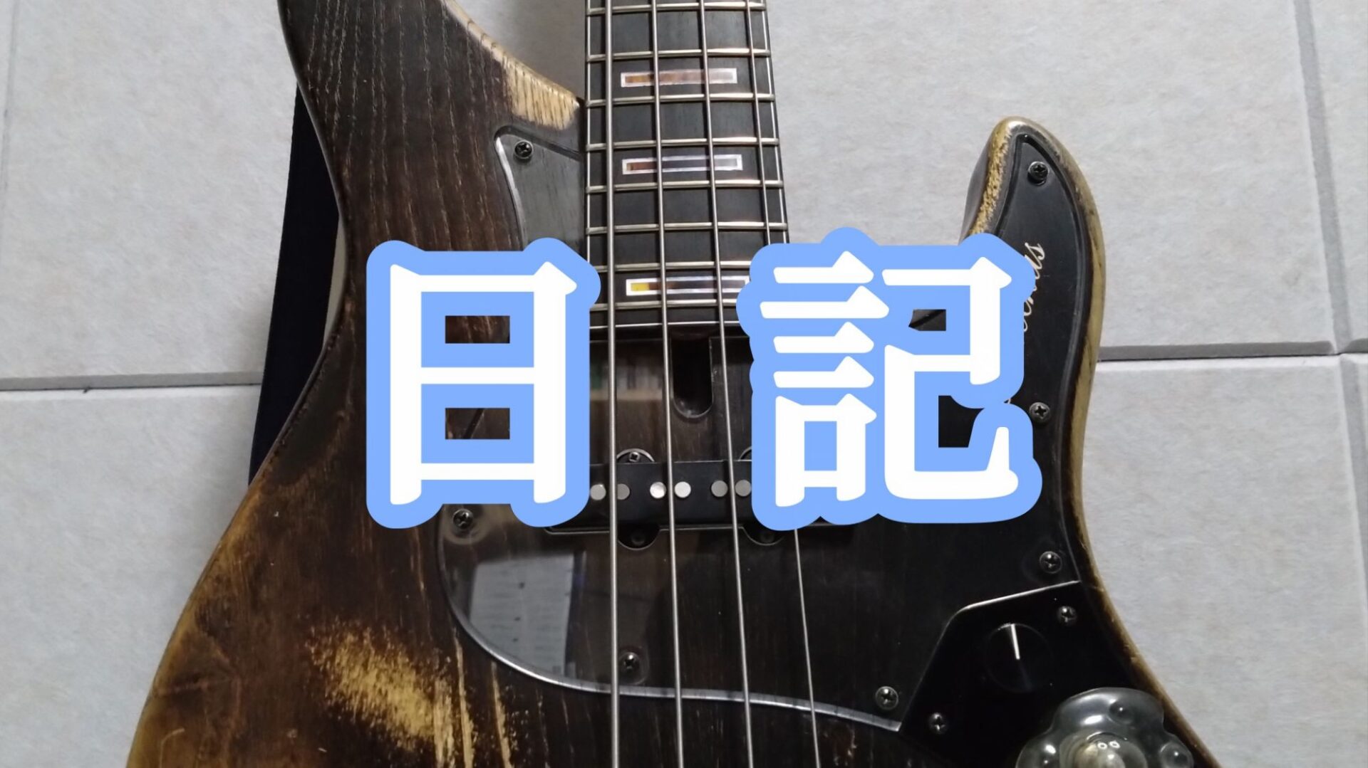 日記のタイトル用画像