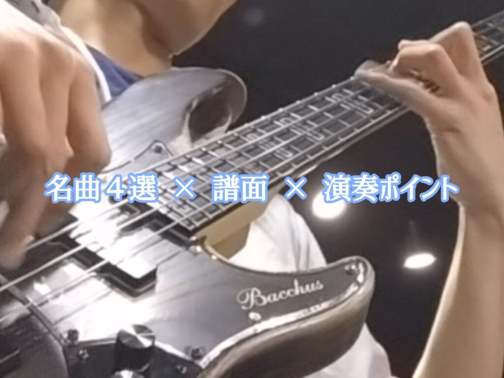 ソロ・ベース譜面付き記事のアイキャッチ