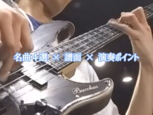 ソロ・ベース譜面付き記事のアイキャッチ