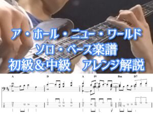 アホールニューワールド楽譜記事の画像