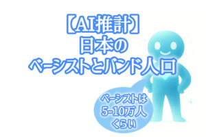 ベーシストとバンド人口推計のサムネ画像