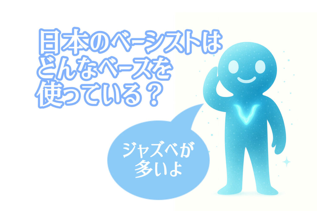 どんなベースを使っている記事のタイトル画像