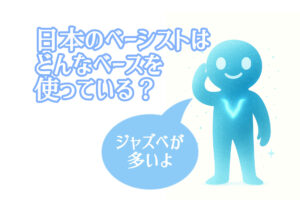 どんなベースを使っている記事のタイトル画像