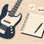 第2回音楽仕事のタイトル画像